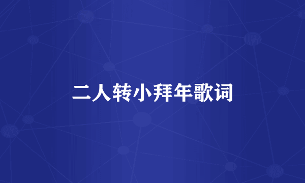 二人转小拜年歌词