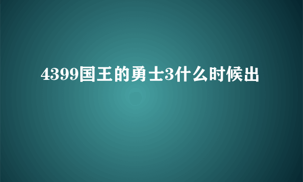 4399国王的勇士3什么时候出