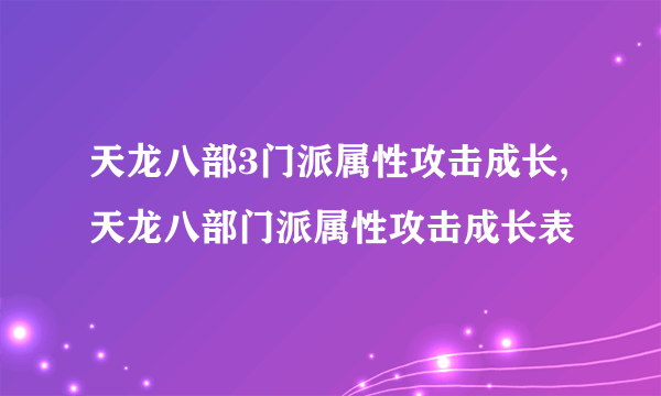 天龙八部3门派属性攻击成长,天龙八部门派属性攻击成长表