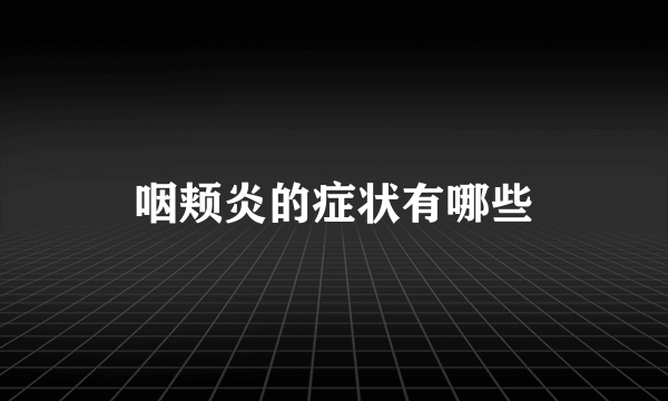 咽颊炎的症状有哪些
