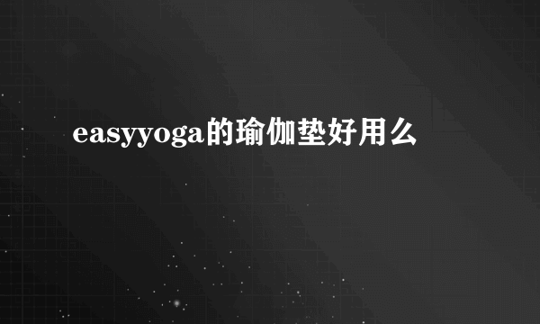 easyyoga的瑜伽垫好用么