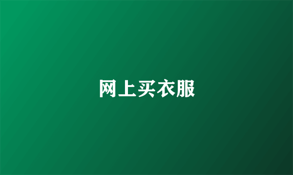 网上买衣服