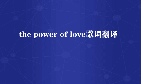 the power of love歌词翻译