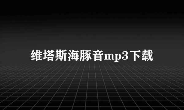 维塔斯海豚音mp3下载