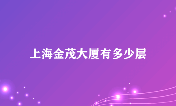 上海金茂大厦有多少层