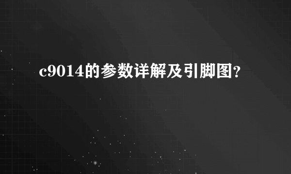 c9014的参数详解及引脚图？