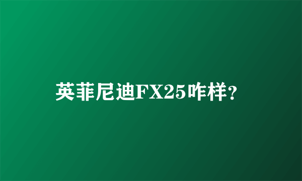 英菲尼迪FX25咋样？