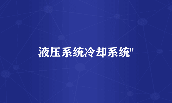 液压系统冷却系统