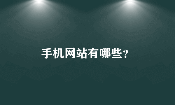 手机网站有哪些？