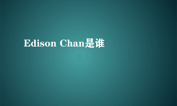 Edison Chan是谁