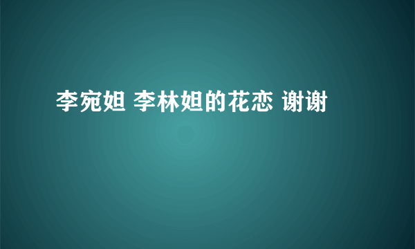 李宛妲 李林妲的花恋 谢谢