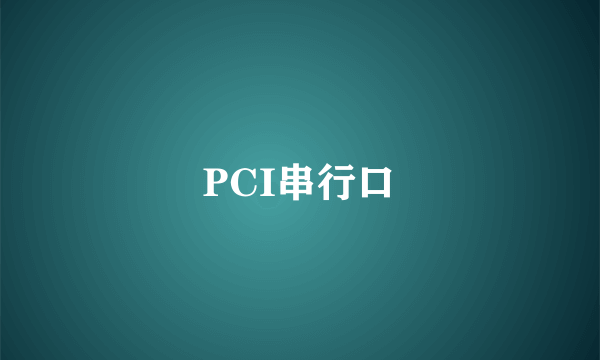 PCI串行口