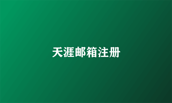 天涯邮箱注册