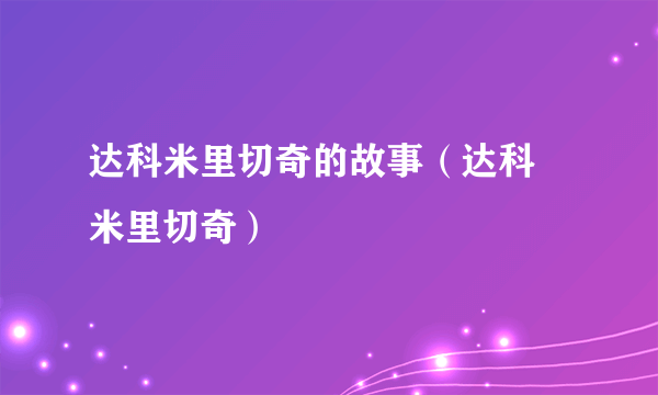 达科米里切奇的故事（达科 米里切奇）