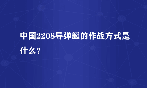 中国2208导弹艇的作战方式是什么？