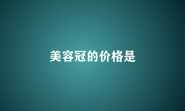 美容冠的价格是