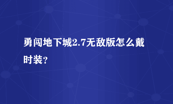 勇闯地下城2.7无敌版怎么戴时装？