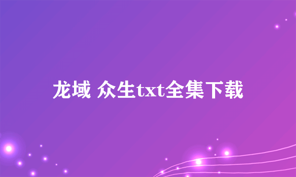 龙域 众生txt全集下载