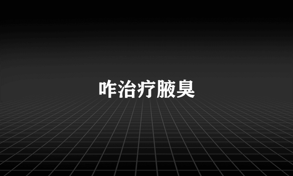咋治疗腋臭