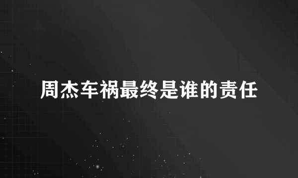 周杰车祸最终是谁的责任