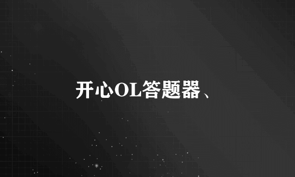 开心OL答题器、