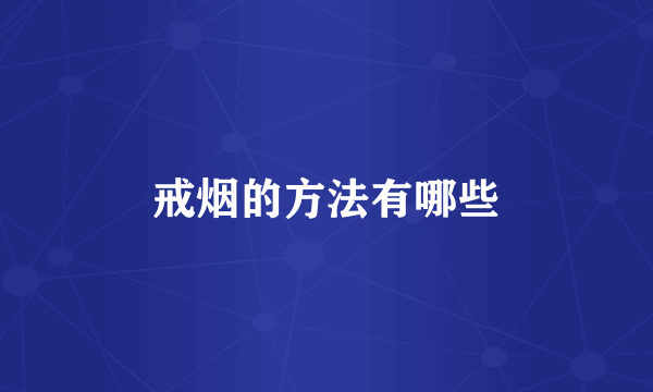 戒烟的方法有哪些