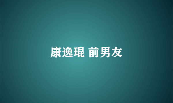 康逸琨 前男友