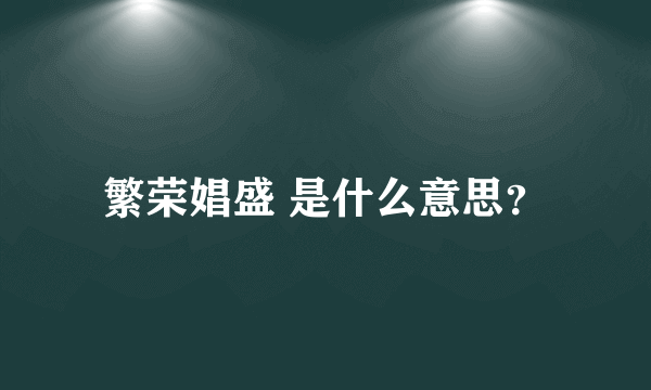 繁荣娼盛 是什么意思？