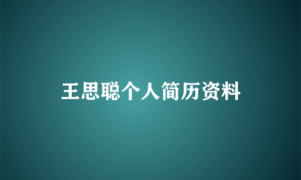 王思聪个人简历资料