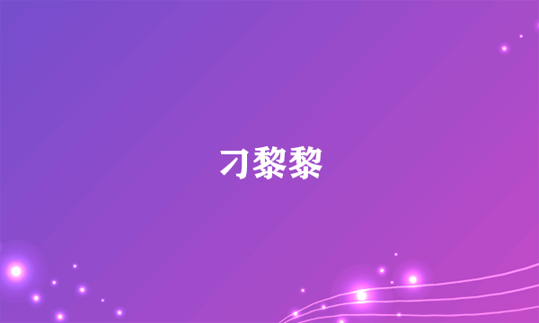 刁黎黎