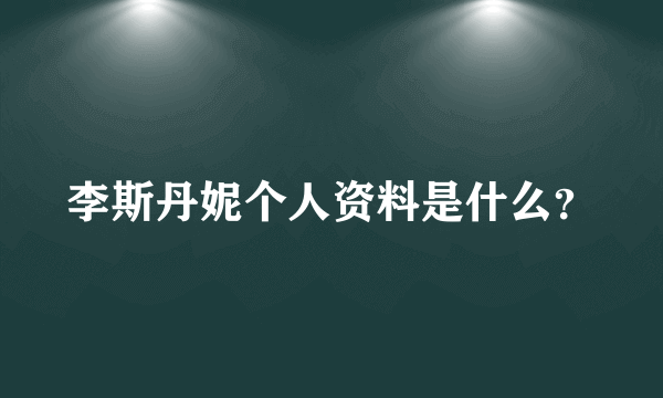 李斯丹妮个人资料是什么？