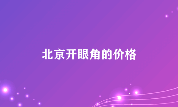 北京开眼角的价格