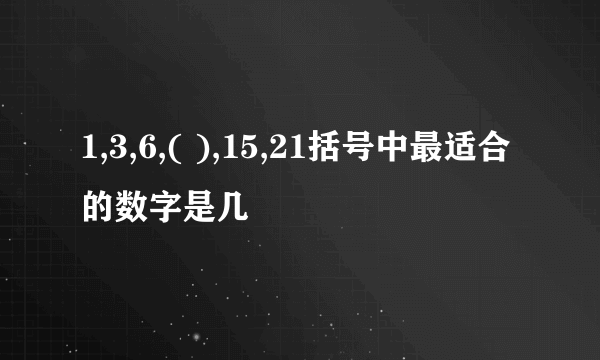 1,3,6,( ),15,21括号中最适合的数字是几