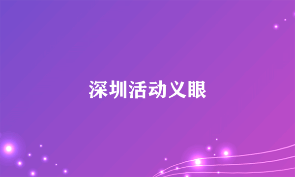 深圳活动义眼