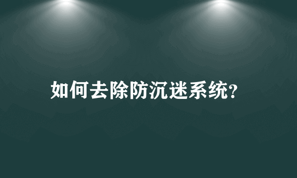 如何去除防沉迷系统？