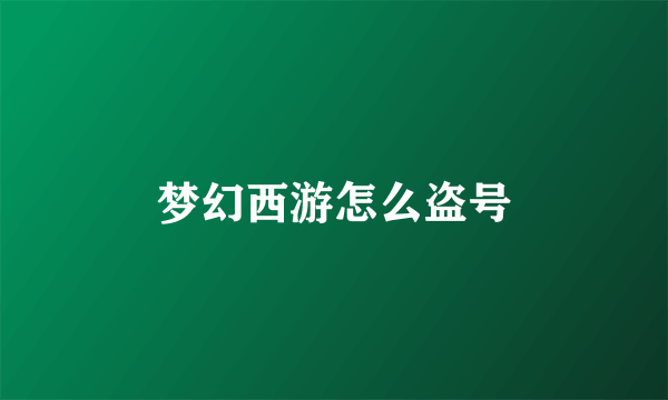 梦幻西游怎么盗号