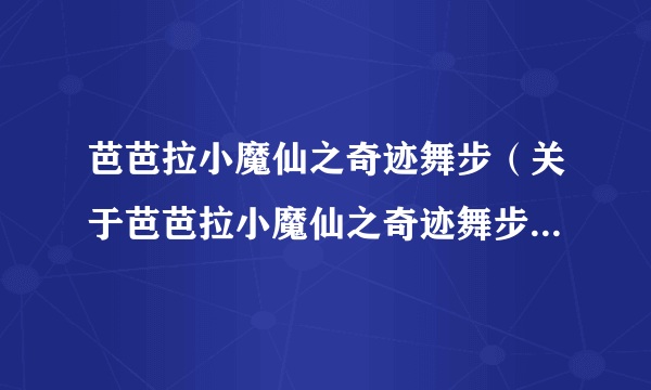 芭芭拉小魔仙之奇迹舞步（关于芭芭拉小魔仙之奇迹舞步的介绍）