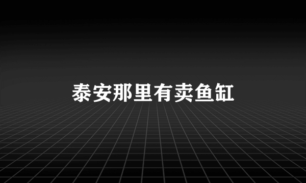 泰安那里有卖鱼缸