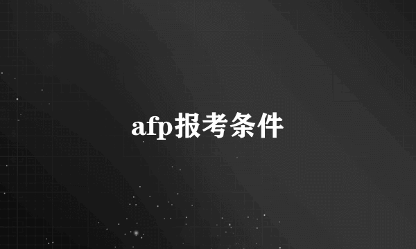 afp报考条件