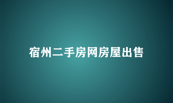 宿州二手房网房屋出售