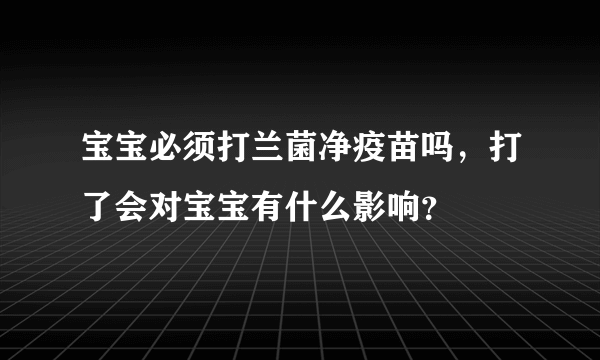 宝宝必须打兰菌净疫苗吗，打了会对宝宝有什么影响？