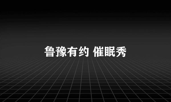 鲁豫有约 催眠秀