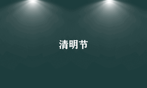 清明节