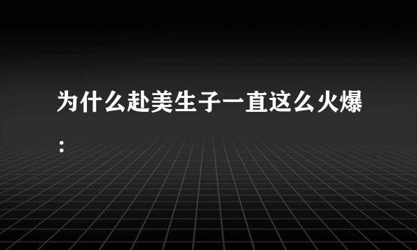为什么赴美生子一直这么火爆：