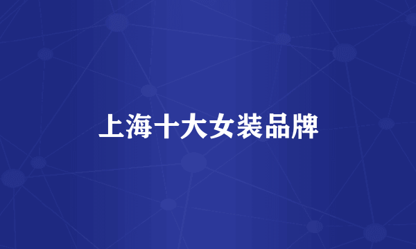 上海十大女装品牌