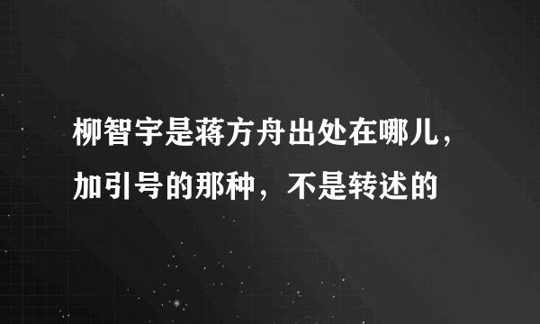 柳智宇是蒋方舟出处在哪儿，加引号的那种，不是转述的