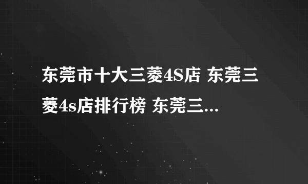 东莞市十大三菱4S店 东莞三菱4s店排行榜 东莞三菱汽车经销商