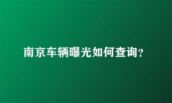 南京车辆曝光如何查询？
