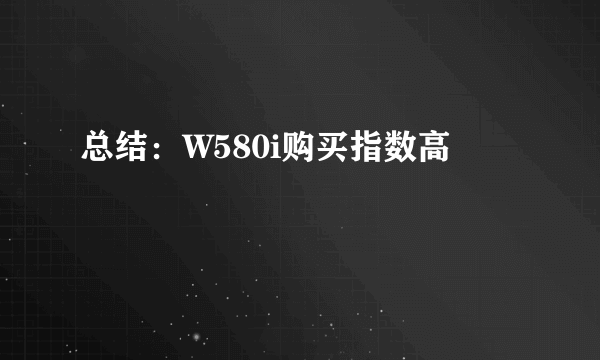 总结：W580i购买指数高