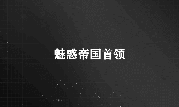魅惑帝国首领